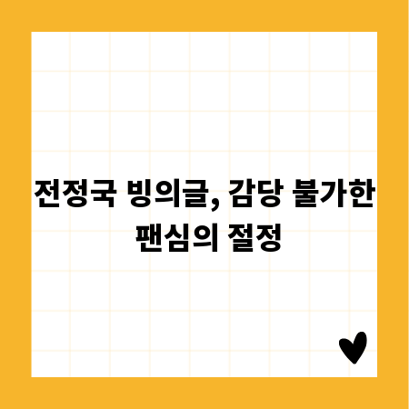 전정국 빙의글, 감당 불가한 팬심의 절정