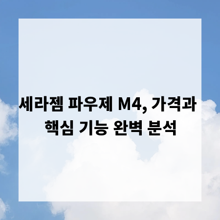 세라젬 파우제 M4, 가격과 핵심 기능 완벽 분석