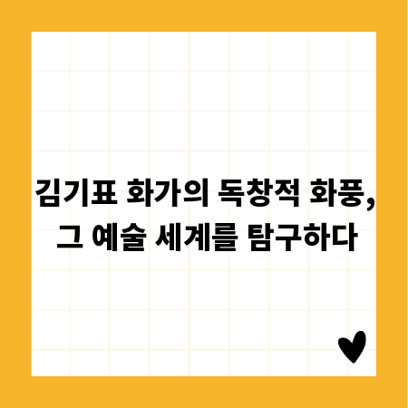 김기표 화가의 독창적 화풍, 그 예술 세계를 탐구하다