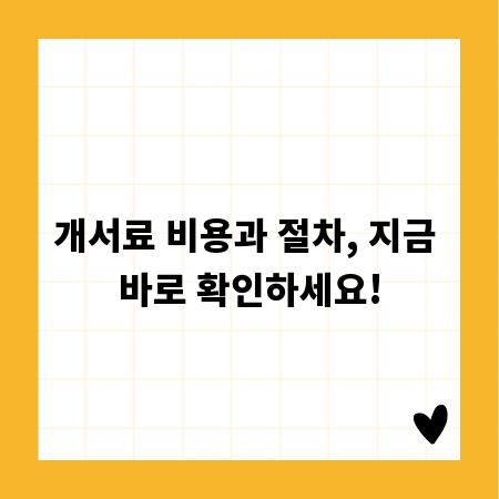 개서료 비용과 절차, 지금 바로 확인하세요!