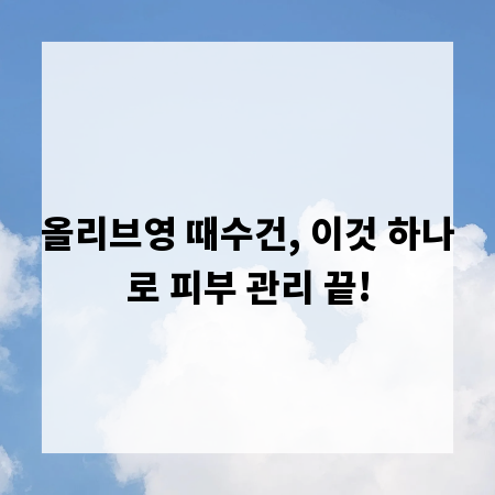 올리브영 때수건, 이것 하나로 피부 관리 끝!