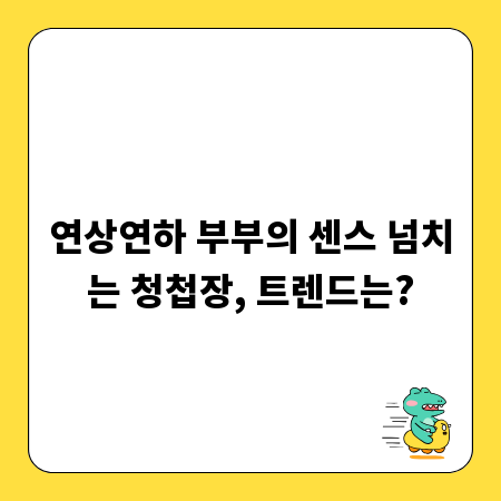 연상연하 부부의 센스 넘치는 청첩장, 트렌드는?