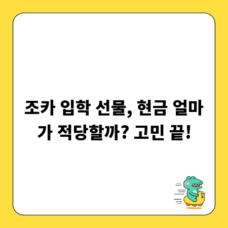 조카 입학 선물, 현금 얼마가 적당할까? 고민 끝!