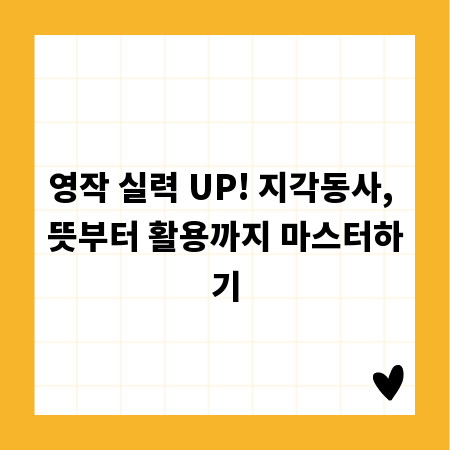 영작 실력 UP! 지각동사, 뜻부터 활용까지 마스터하기