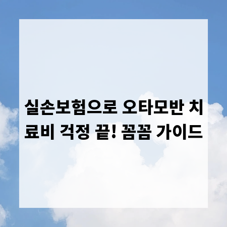 실손보험으로 오타모반 치료비 걱정 끝! 꼼꼼 가이드