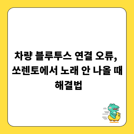차량 블루투스 연결 오류, 쏘렌토에서 노래 안 나올 때 해결법