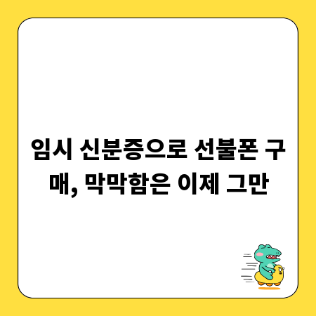 임시 신분증으로 선불폰 구매, 막막함은 이제 그만