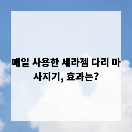 매일 사용한 세라젬 다리 마사지기, 효과는?