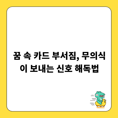 꿈 속 카드 부서짐, 무의식이 보내는 신호 해독법