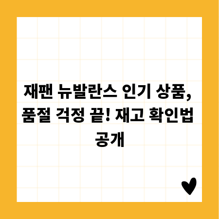 재팬 뉴발란스 인기 상품, 품절 걱정 끝! 재고 확인법 공개