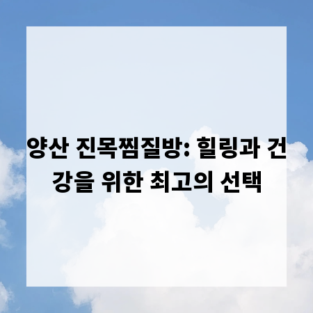 양산 진목찜질방: 힐링과 건강을 위한 최고의 선택