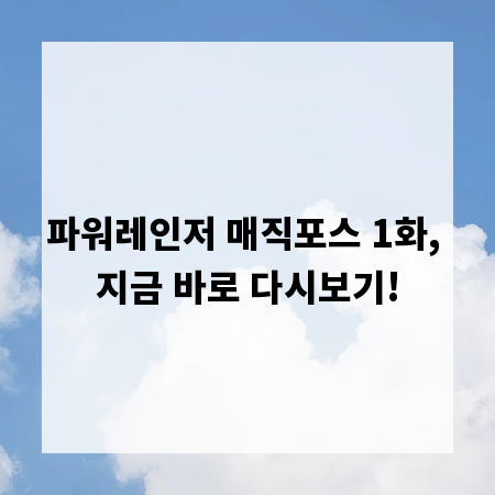 파워레인저 매직포스 1화, 지금 바로 다시보기!