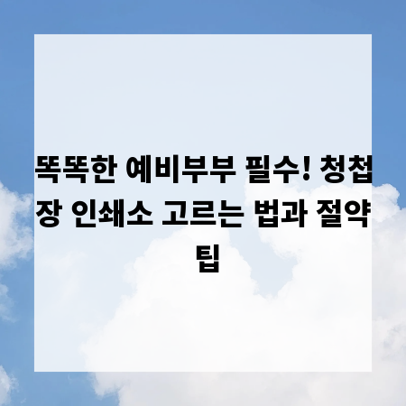 똑똑한 예비부부 필수! 청첩장 인쇄소 고르는 법과 절약 팁