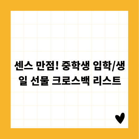 센스 만점! 중학생 입학/생일 선물 크로스백 리스트