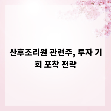 산후조리원 관련주, 투자 기회 포착 전략
