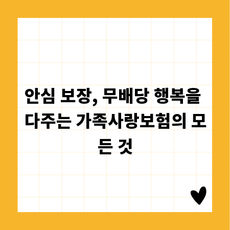 안심 보장, 무배당 행복을 다주는 가족사랑보험의 모든 것