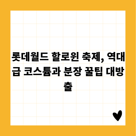 롯데월드 할로윈 축제, 역대급 코스튬과 분장 꿀팁 대방출
