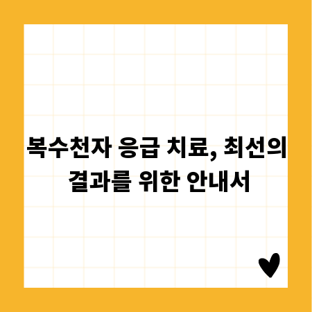 복수천자 응급 치료, 최선의 결과를 위한 안내서