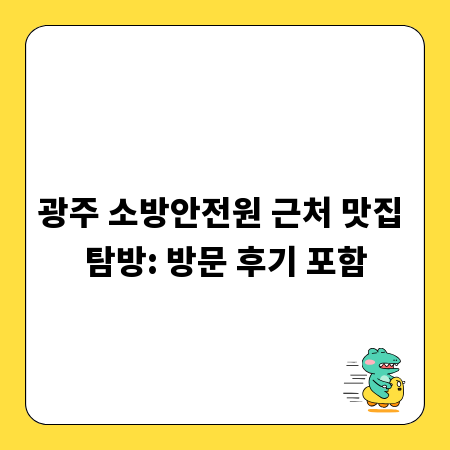 광주 소방안전원 근처 맛집 탐방: 방문 후기 포함