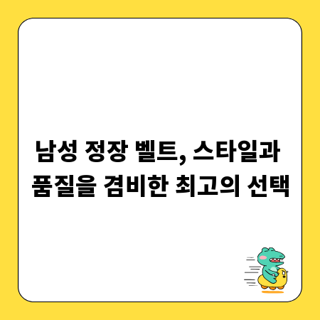 남성 정장 벨트, 스타일과 품질을 겸비한 최고의 선택