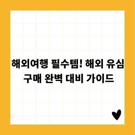 해외여행 필수템! 해외 유심 구매 완벽 대비 가이드