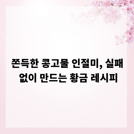 쫀득한 콩고물 인절미, 실패 없이 만드는 황금 레시피