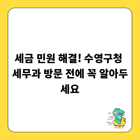 세금 민원 해결! 수영구청 세무과 방문 전에 꼭 알아두세요