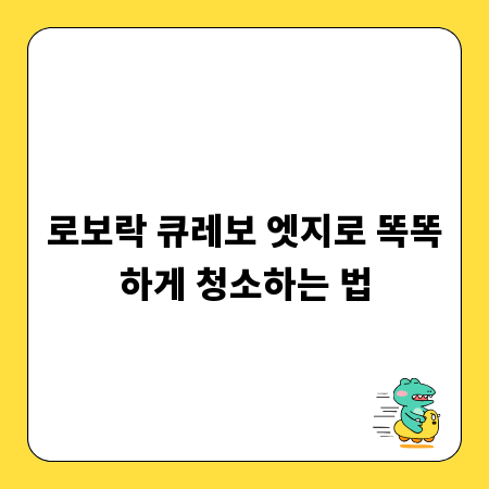 로보락 큐레보 엣지로 똑똑하게 청소하는 법