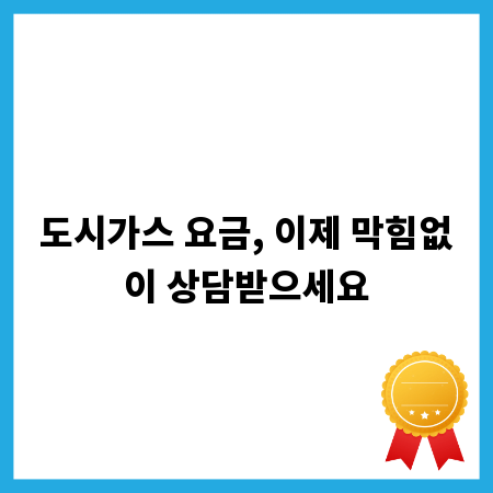 도시가스 요금, 이제 막힘없이 상담받으세요