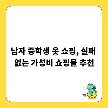 남자 중학생 옷 쇼핑, 실패 없는 가성비 쇼핑몰 추천
