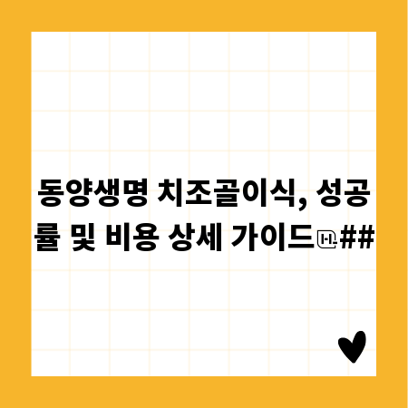 동양생명 치조골이식, 성공률 및 비용 상세 가이드
##