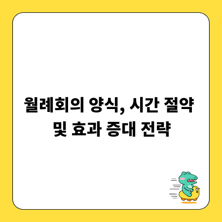 월례회의 양식, 시간 절약 및 효과 증대 전략