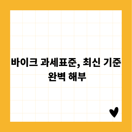 바이크 과세표준, 최신 기준 완벽 해부