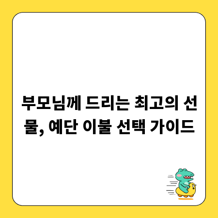 부모님께 드리는 최고의 선물, 예단 이불 선택 가이드