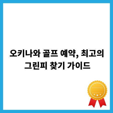 오키나와 골프 예약, 최고의 그린피 찾기 가이드