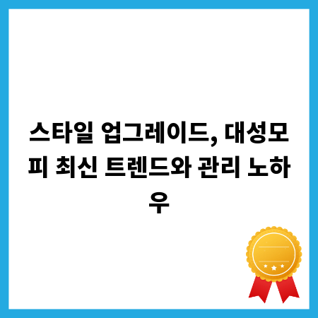 스타일 업그레이드, 대성모피 최신 트렌드와 관리 노하우