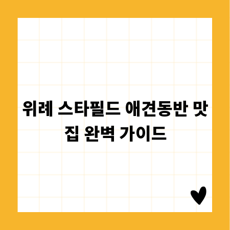 위례 스타필드 애견동반 맛집 완벽 가이드