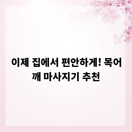이제 집에서 편안하게! 목어깨 마사지기 추천