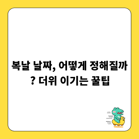 복날 날짜, 어떻게 정해질까? 더위 이기는 꿀팁