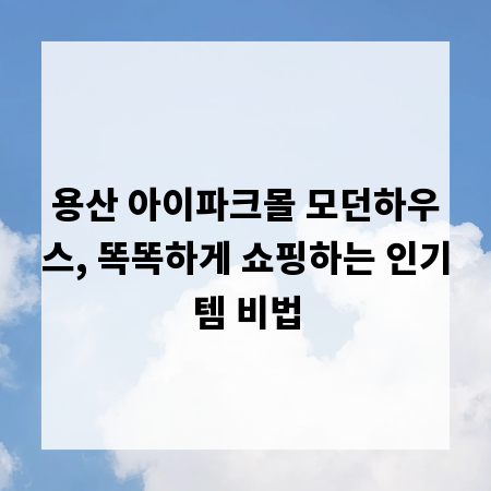 용산 아이파크몰 모던하우스, 똑똑하게 쇼핑하는 인기템 비법