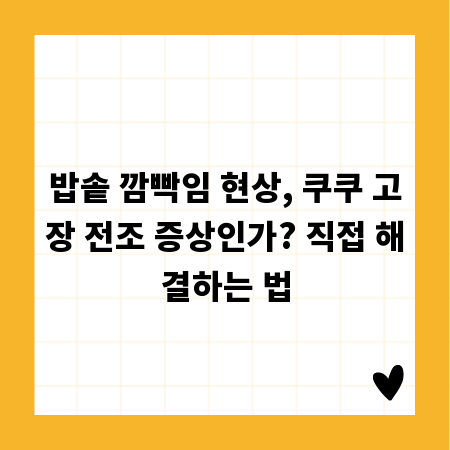 밥솥 깜빡임 현상, 쿠쿠 고장 전조 증상인가? 직접 해결하는 법