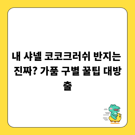 내 샤넬 코코크러쉬 반지는 진짜? 가품 구별 꿀팁 대방출