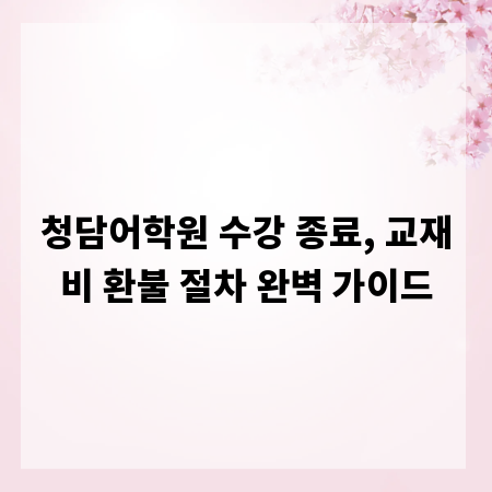청담어학원 수강 종료, 교재비 환불 절차 완벽 가이드