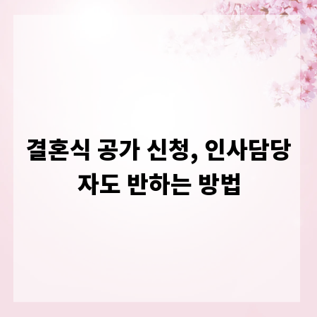 결혼식 공가 신청, 인사담당자도 반하는 방법