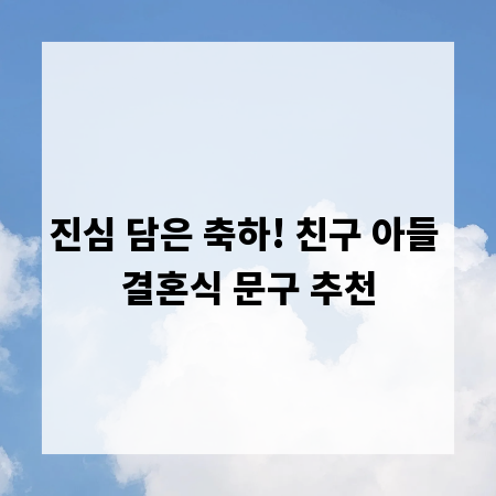 진심 담은 축하! 친구 아들 결혼식 문구 추천