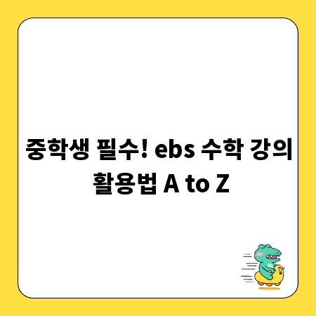 중학생 필수! ebs 수학 강의 활용법 A to Z