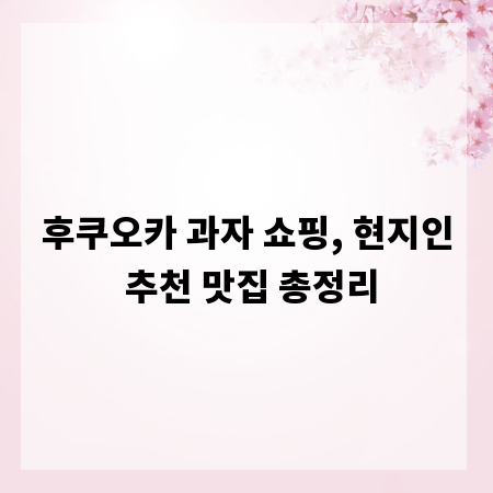 후쿠오카 과자 쇼핑, 현지인 추천 맛집 총정리