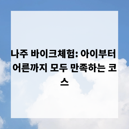 나주 바이크체험: 아이부터 어른까지 모두 만족하는 코스