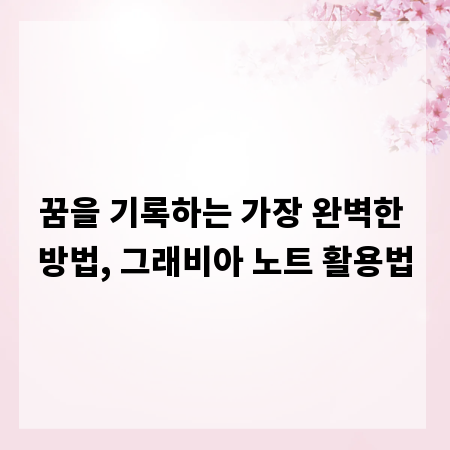 꿈을 기록하는 가장 완벽한 방법, 그래비아 노트 활용법