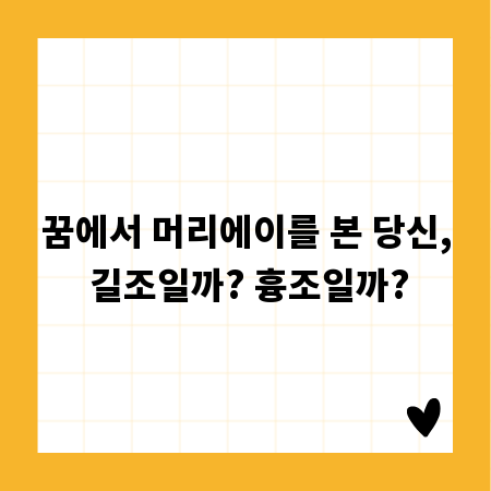 꿈에서 머리에이를 본 당신, 길조일까? 흉조일까?